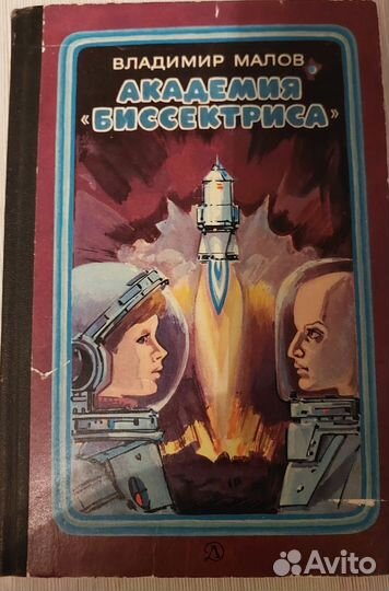 Владимир Малов Академия биссектриса 1982г