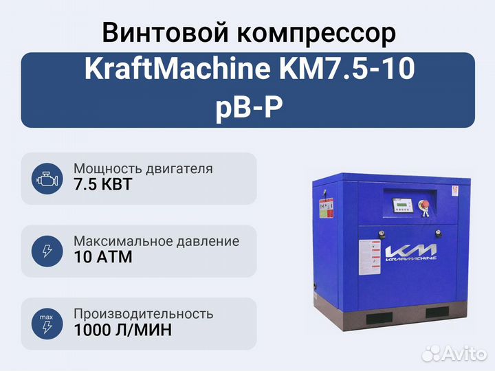 Винтовой компрессор KraftMachine KM7.5-10 рВ-Р