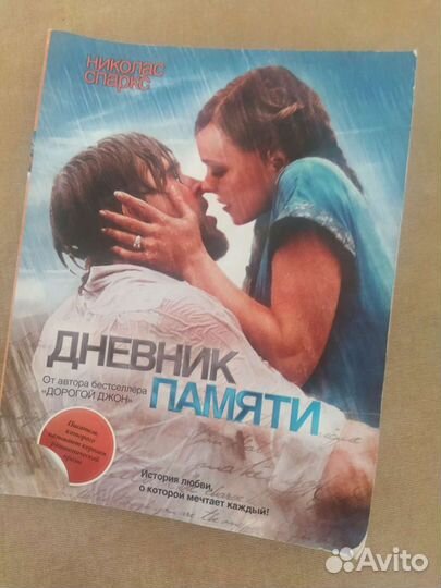 Дневник памяти. Николас Спаркс