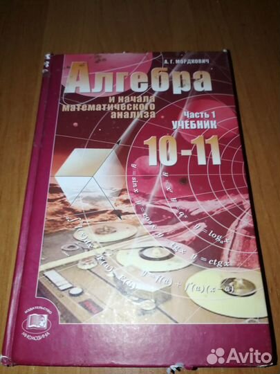 Алгебра 10-11 кл. Мордкович Часть 1 Учебник