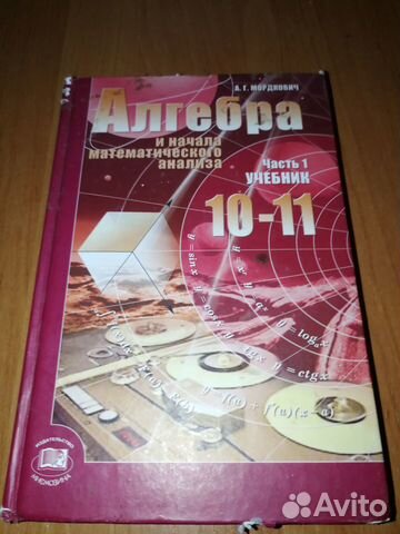Алгебра 10-11 кл. Мордкович Часть 1 Учебник