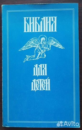 Библия сокол. Букинист Библия для детей.