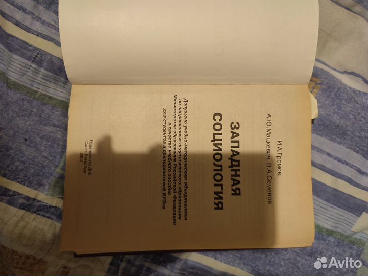 Западная социология Громов, Мацкевич