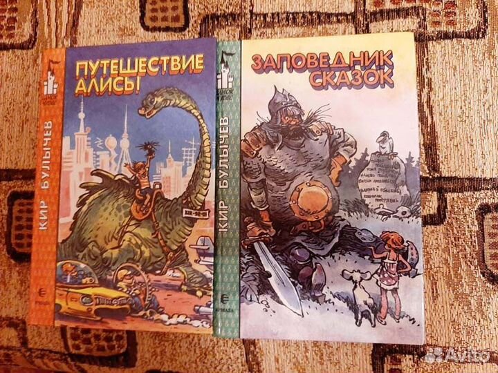 Кир Булычев. Путешествие Алисы.Заповедник сказок