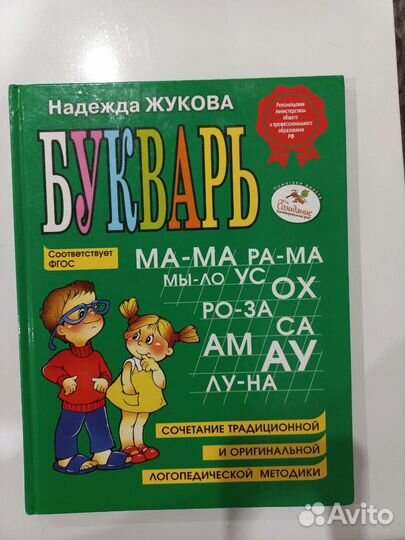 Букварь надежда жукова