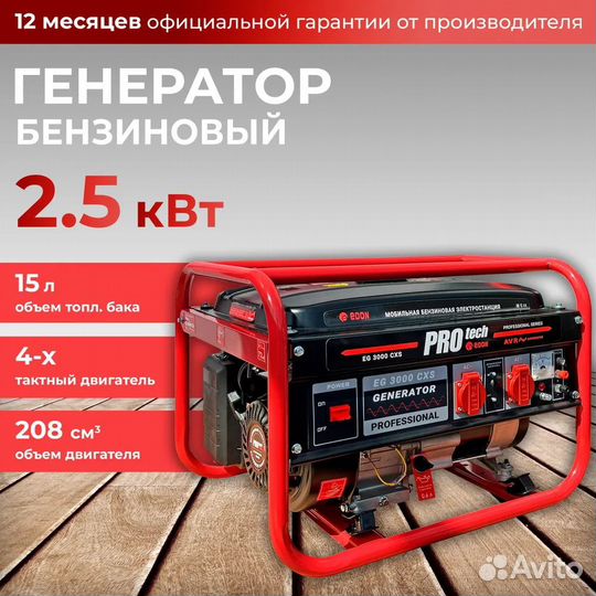 Генератор бензиновый PRO tech EG 3000 CXS
