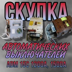 Автоматические выключатели