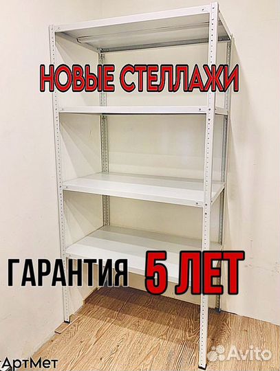 Стеллаж металлический для склада,гаража