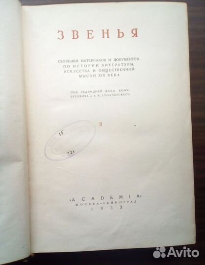 Звенья. Сборники материалов и документов