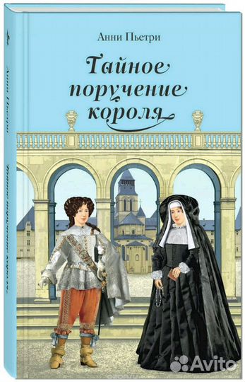 Тайное поручение короля