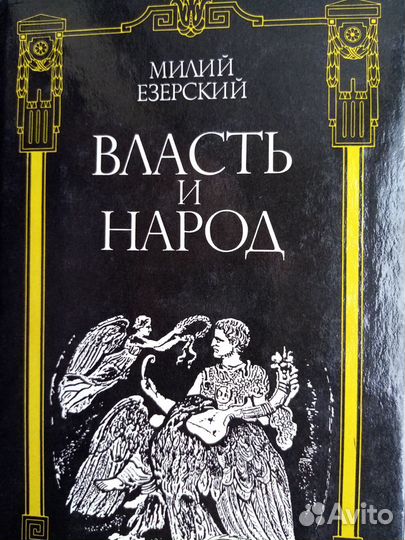 Продается книга: Власть и народ