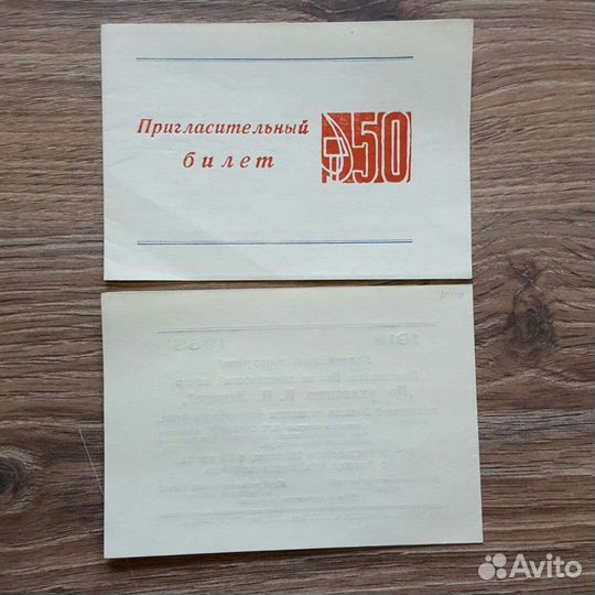 Приглашение билет документы СССР удостоверение влк