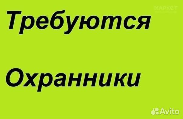 Охранник Без Опыта сменный