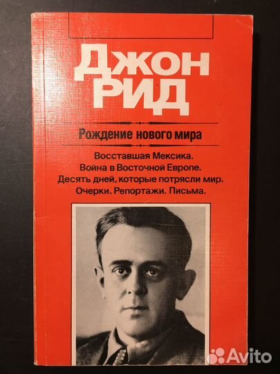 Рождение нового мира, Джон Рид, 1987 Ленин