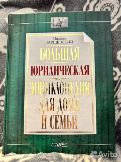 М. Барщевский большая юридическая Энциклопедия