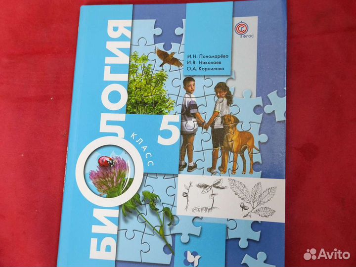 Биология 5 класс Пономарёва Николаев Корнилова