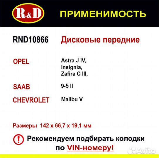 Тормозные колодки R&D Opel Astra, Chevrolet передн