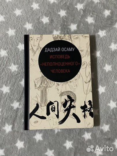 Книга «исповедь неполноценного” человека»
