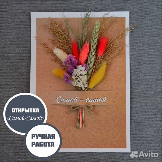 Открытка с сухоцветами / мини букет