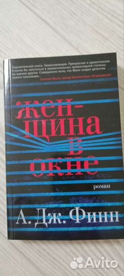 А. Дж. Финн книга 
