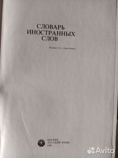 Cловарь иностранных слов. Словари. Русский язык