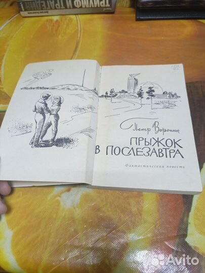 Книга Петр Воронин Прыжок в послезавтра 1970г