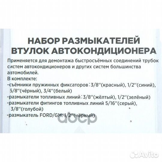 Набор размыкателей втулок автокондиционера 9пр