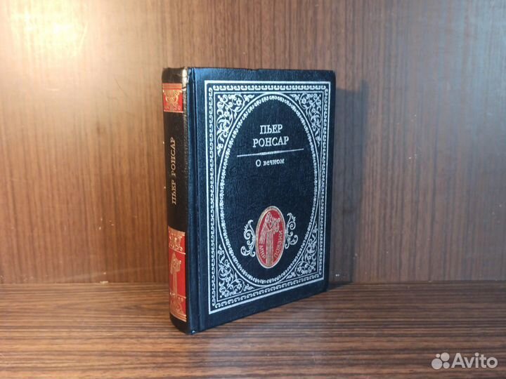 П. Ронсар О вечном 1999