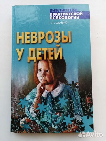 Неврозы у детей Шанько