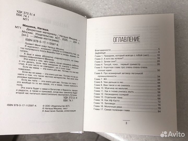 Книга Наташа Мишина «Декретные материалы»