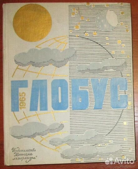 Глобус. Географический ежегодник для детей. 1965