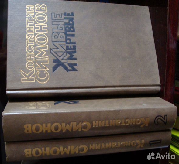 Константин Симонов Живые и мёртвые три книги
