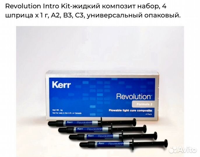 Revolution Intro Kit-жидкий композит набор, 4х1г