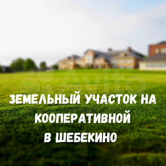 Участок 10 сот. (ИЖС)