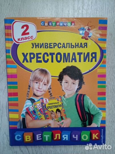Хрестоматия 2 класс