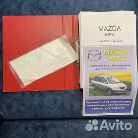 Книги Mazda MPV руководства по ремонту и эксплуатации, техническому обслуживанию