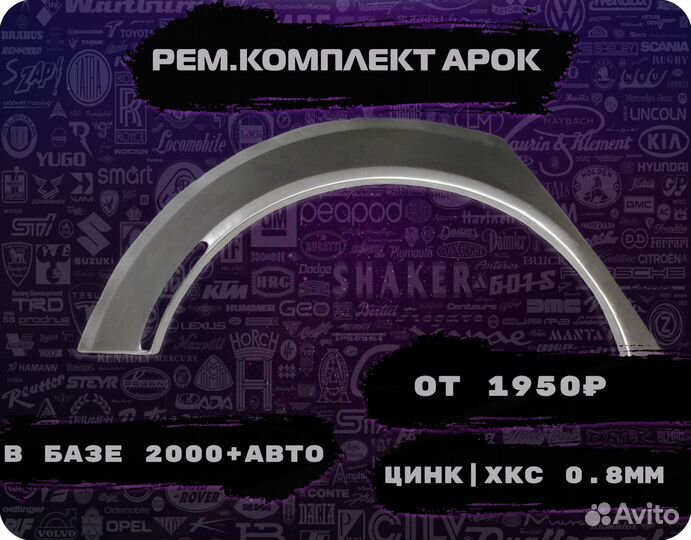 Ремкомплект арок