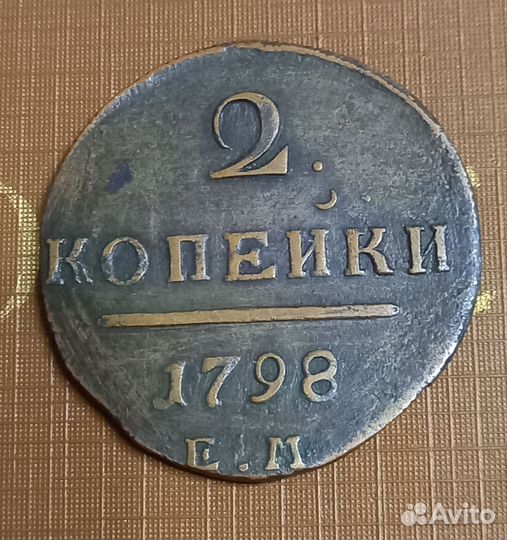 2 копейки 1798 ем