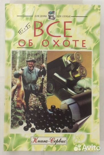 Книга «Все об охоте»