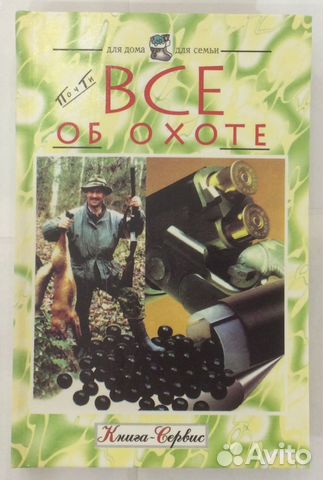 Книга «Все об охоте»