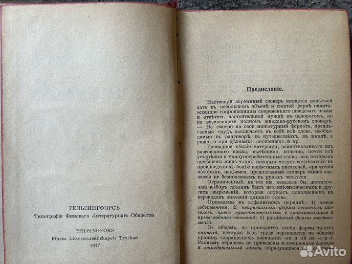 Старинный шведско-русский словарь