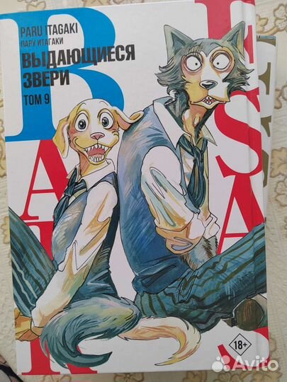 Манга Выдающиеся звери