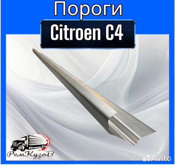 Пороги Citroen C4