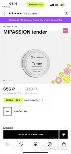 Твердые духи Mipassion Tender