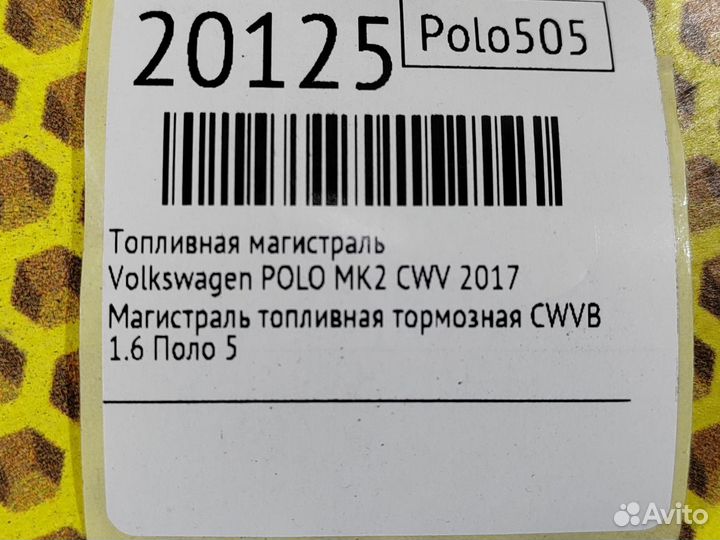 Топливная магистраль Volkswagen Polo CWV 2017