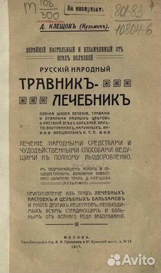 Травник-лечебник от всех болезней 1911 г