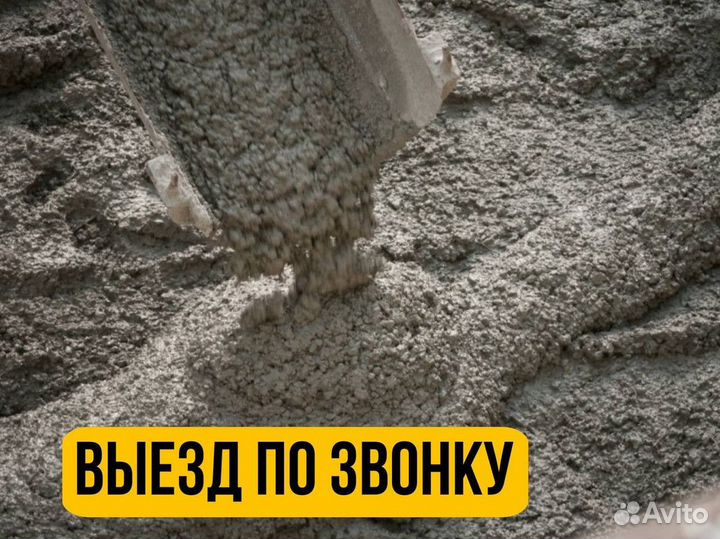 Бетон