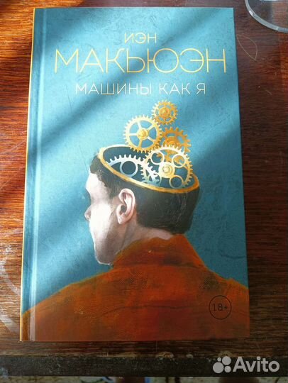 И.Макьюэн 
