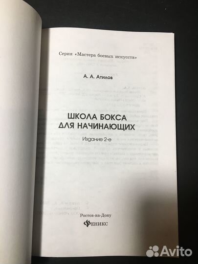 Школа бокса для начинающих, Атилов, 2007