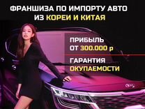 Франшиза по импорту авто с доходом от 300.000 р